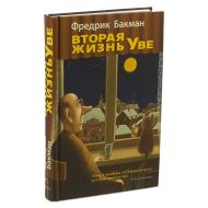 Книга  Бакман Ф. "Вторая жизнь Уве" / Фредерик Бакман