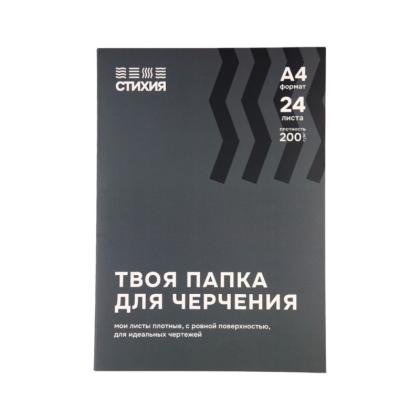 Папка для черчения "Стихия" А4, 200 г/м2, 24 л.