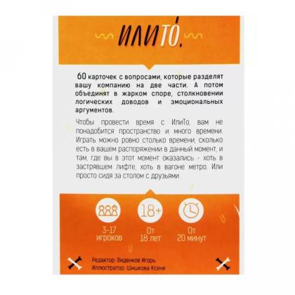 Игра настольная "ИлиТо" 18+
