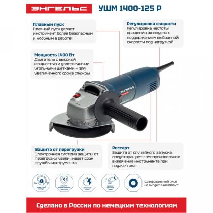Шлифмашина угловая "Энгельс 1400-125 Р", сетевая, 220В, 50Гц, 125мм, 1400 Вт, сдвижная клавиша, регулировка оборотов