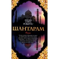 Книга  Робертс Г. "Шантарам" /Грегори Дэвидс Робертс