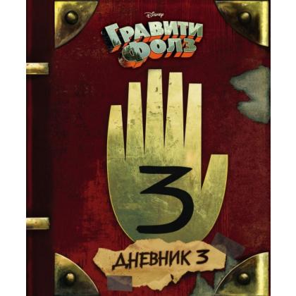 Книга  Хирш А., Ренцетти Р. "Гравити Фолз. Дневник 3" / Алекс Хирш, Ренцетти Р.