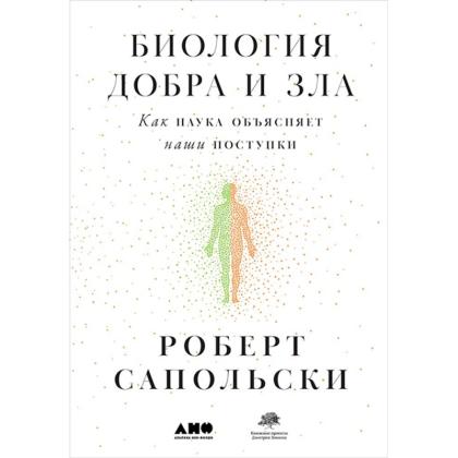 Книга  Сапольски Р. "Биология добра и зла. Как наука объясняет наши поступки" Роберт Сапольски