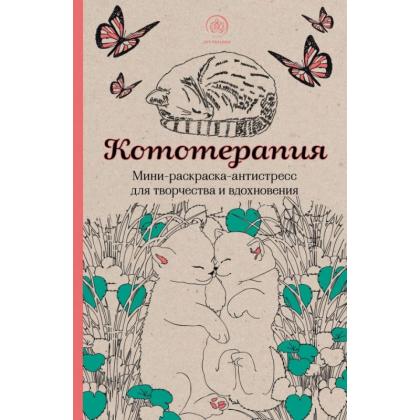Раскраска антистресс мини "Кототерапия"