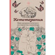 Раскраска антистресс мини "Кототерапия"