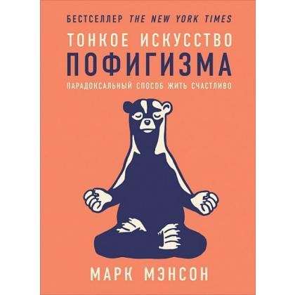 Книга  Мэнсон М. "Тонкое искусство пофигизма: Парадоксальный способ жить счастливо" / Марк Мэнсон