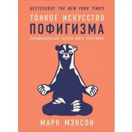 Книга  Мэнсон М. "Тонкое искусство пофигизма: Парадоксальный способ жить счастливо" / Марк Мэнсон