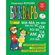 Книга  Жукова Н.С. "Букварь" /Надежда Жукова