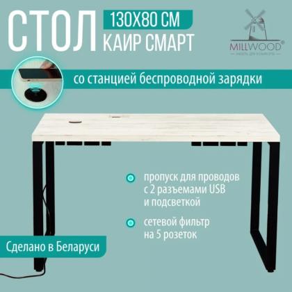 Коллекция Millwood Стол Каир Смарт ЛДСП, 1300x800x742 мм, 36 мм, Дуб табачный крафт, металл черный