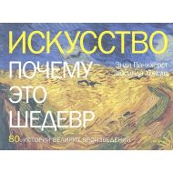 Книга  Панкхерст Э., Хоксли Л. "Искусство.Почему это шедевр.80 историй великих произведений"
