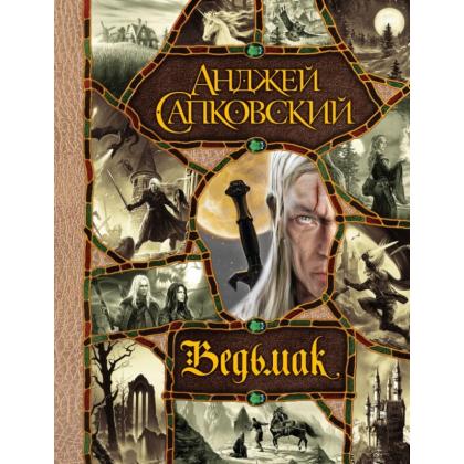 Книга  Сапковский А. "Ведьмак. Последнее желание. Меч предназначения. Кровь эльфов. Час Презрения. Крещение огнем. Башня Ласточки. Владычица Озера"