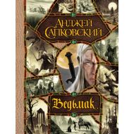Книга  Сапковский А. "Ведьмак. Последнее желание. Меч предназначения. Кровь эльфов. Час Презрения. Крещение огнем. Башня Ласточки. Владычица Озера"