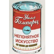 Книга Гомперц У. "Непонятное искусство.От Моне до Бэнкси"/Уилл Гомперц